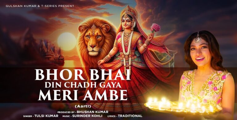 bhor bhai din chad gaya meri ambe lyrics